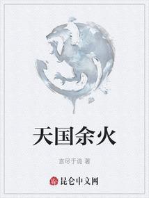 天国余火