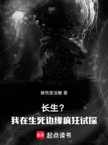 长生？我在生死边缘疯狂试探