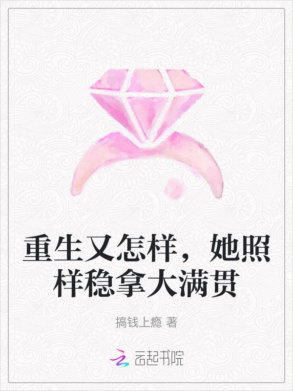 重生又怎样，她照样稳拿大满贯