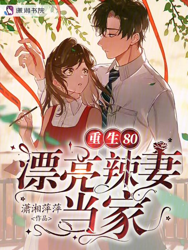 重生80：漂亮辣妻当家