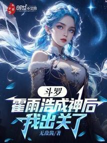 斗罗：霍雨浩成神后，我出关了