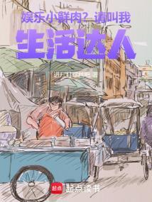 娱乐：小鲜肉？请叫我生活达人