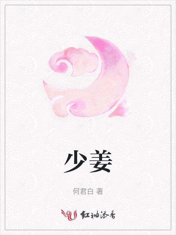 少姜