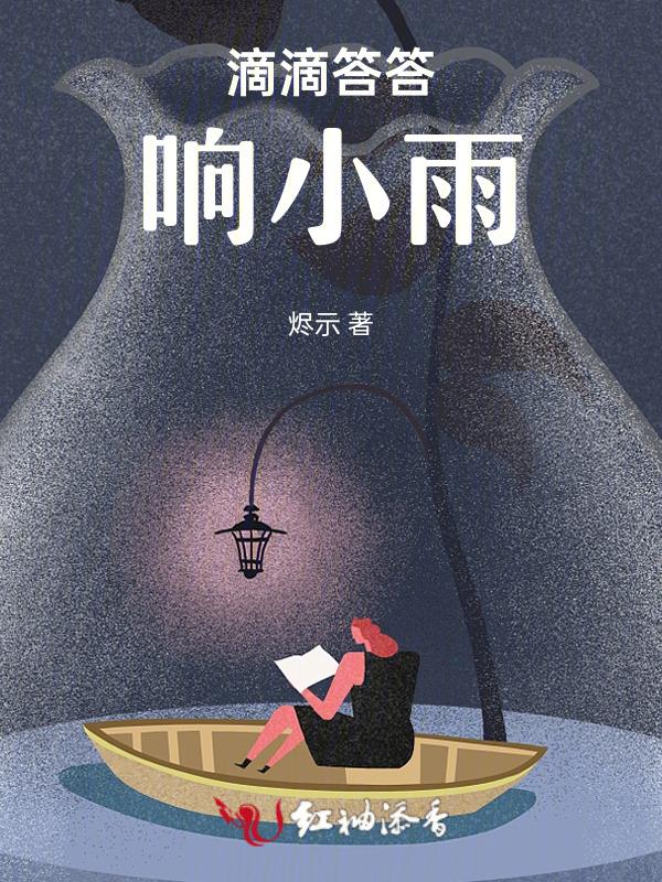 滴滴答答响小雨