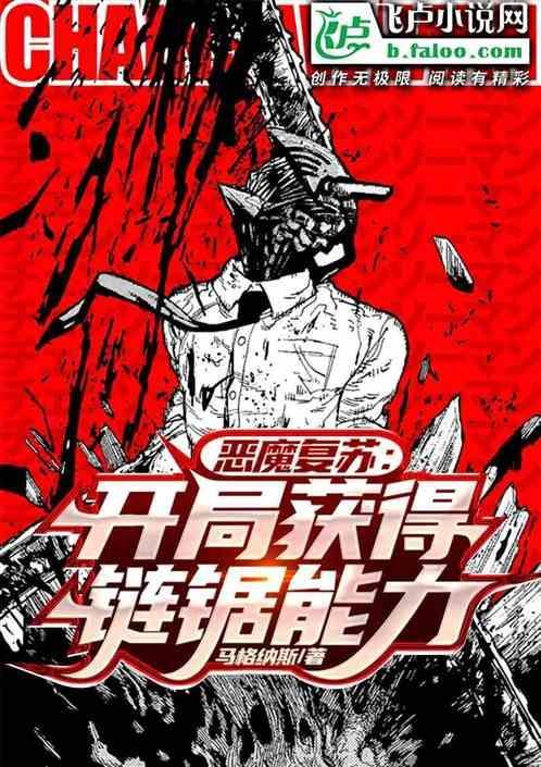 恶魔复苏：开局获得链锯能力