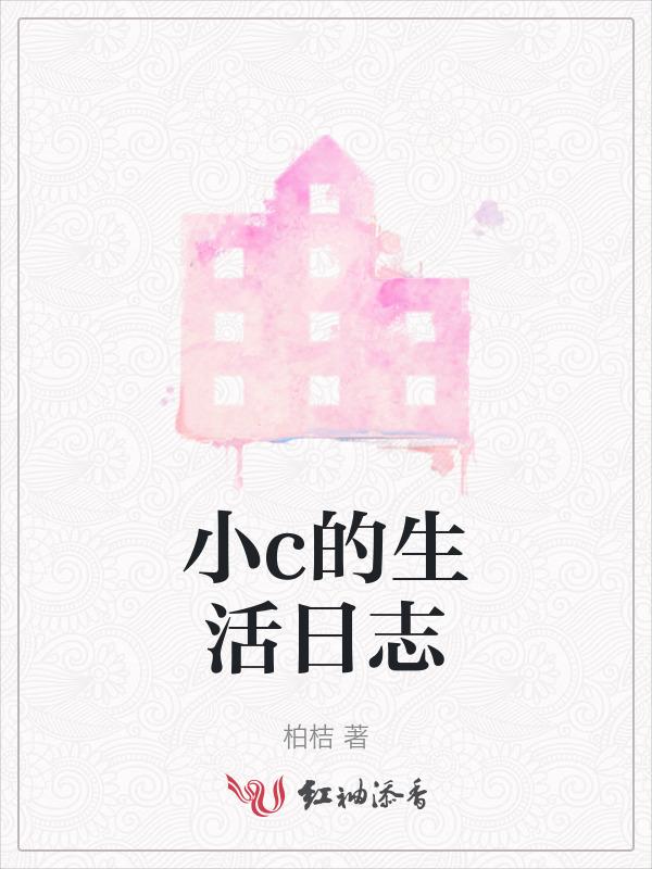 小c的生活日志
