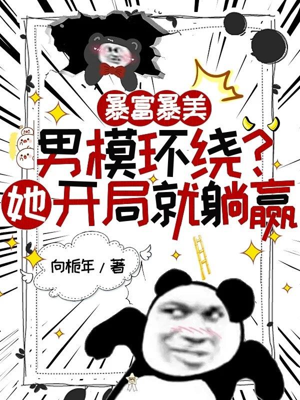 穿书娇娇太渣，99个大佬在雄竞