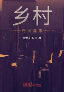乡村奇谈趣事