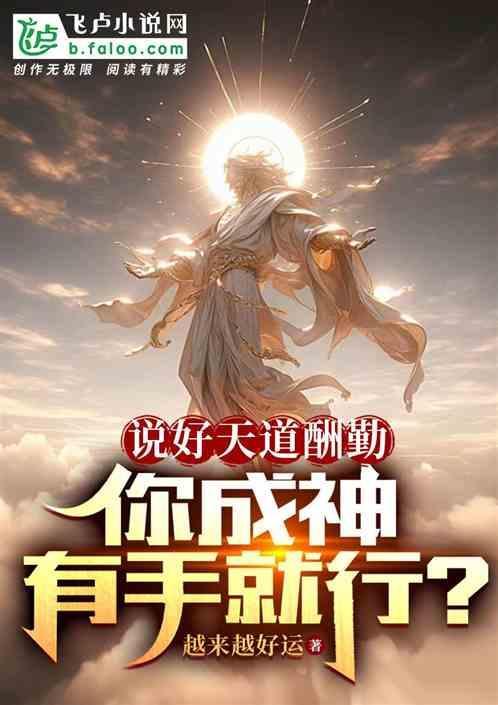 说好天道酬勤，你成神有手就行？