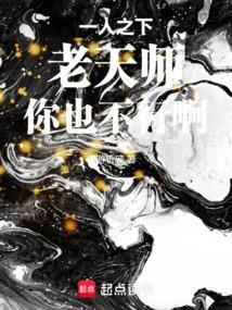 一人之下：老天师，你也不行啊