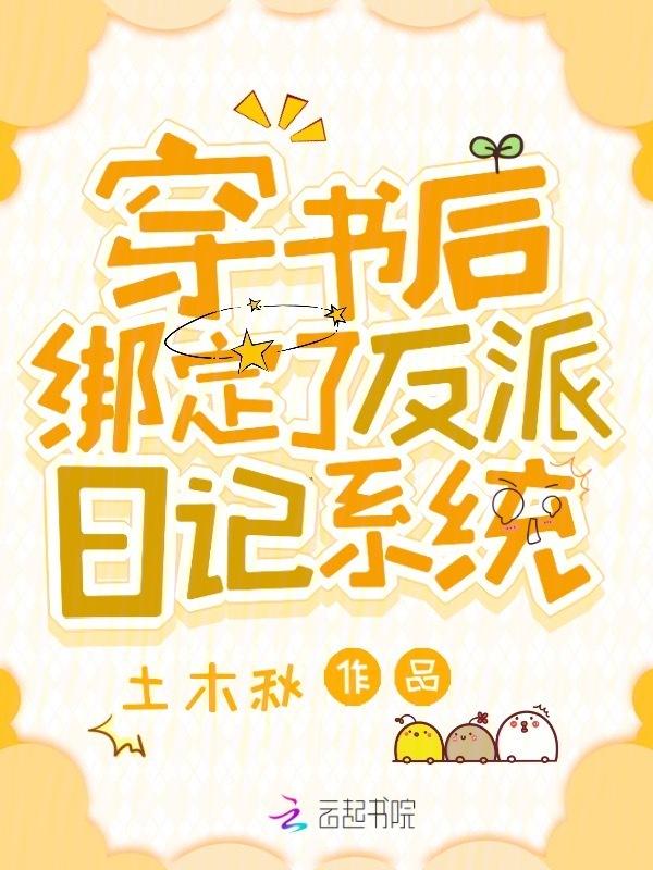 穿书后绑定了反派日记系统