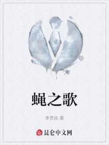 蝇之歌