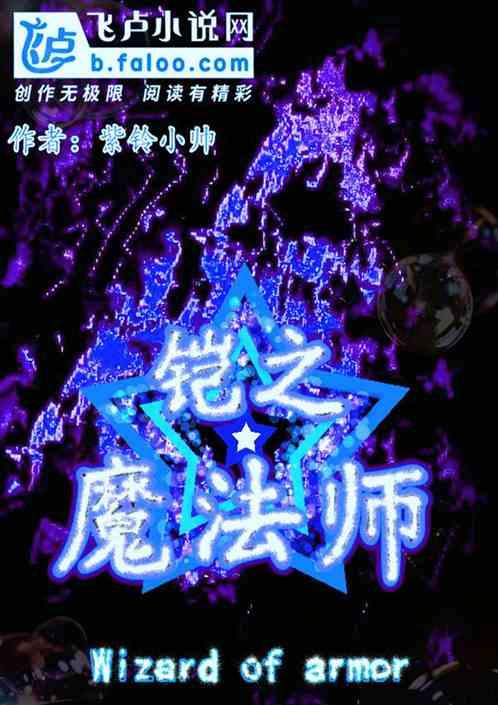 铠之魔法师