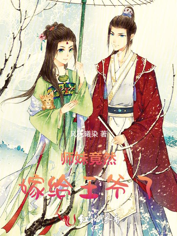 师妹竟然嫁给王爷了