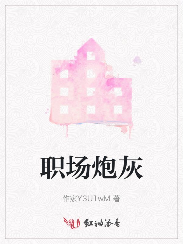 职场炮灰