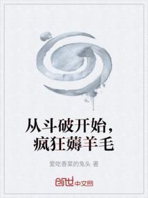 从斗破开始，疯狂薅羊毛