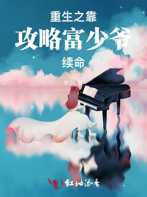 重生之靠攻略富少爷续命