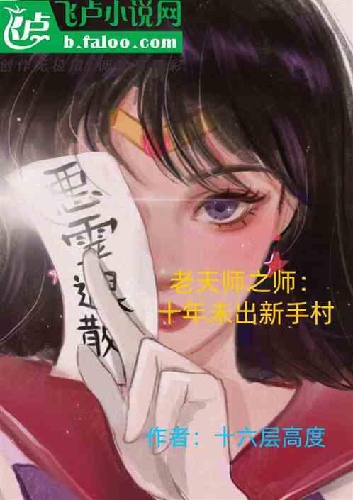 老天师之师：十年未出新手村