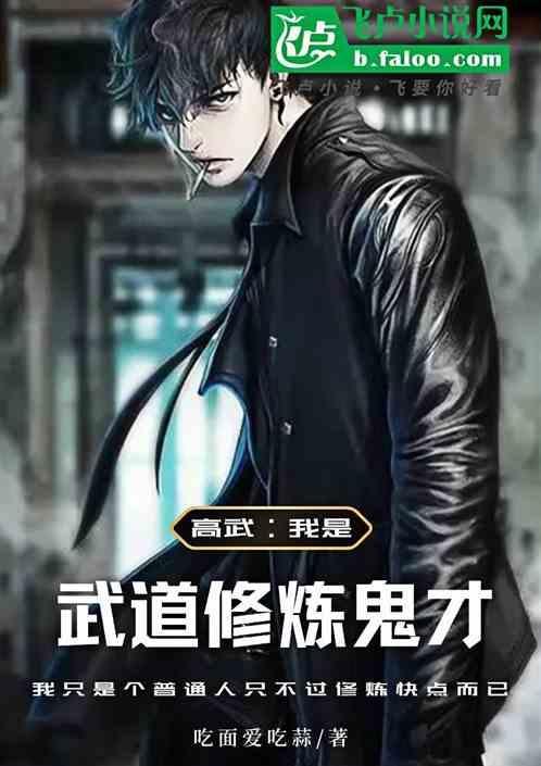 武道修炼鬼才
