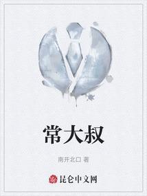常大叔