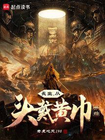 长生，从头戴黄巾开始