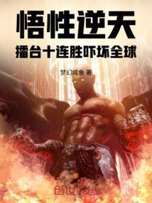 悟性逆天：擂台十连胜吓坏全球