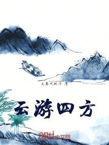 云游四方