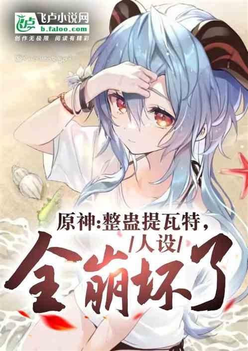 原神：整蛊提瓦特，人设全崩坏了