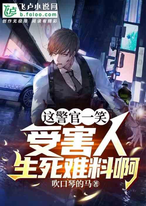 这警官一笑，受害人生死难料啊