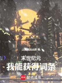 末世纪元：我能获得词条