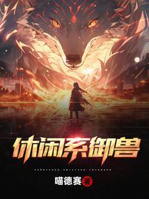 休闲系御兽