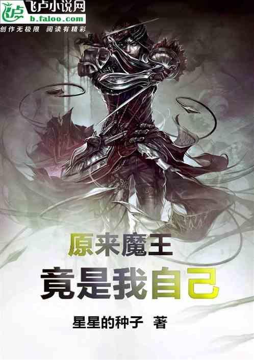 原来魔王竟是我自己