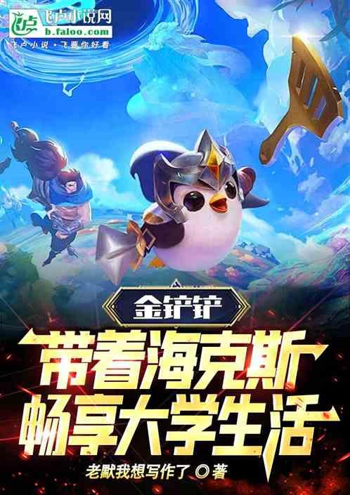 金铲铲:带着海克斯畅享大学生活