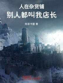 人在杂货铺：别人都叫我店长