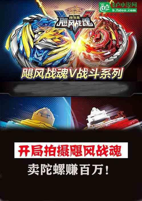 开局拍摄飓风战魂，卖陀螺赚百万