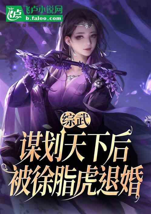综武：谋划天下后，被徐脂虎退婚