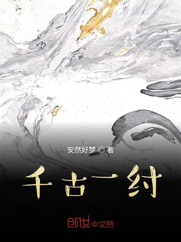 千古一纣