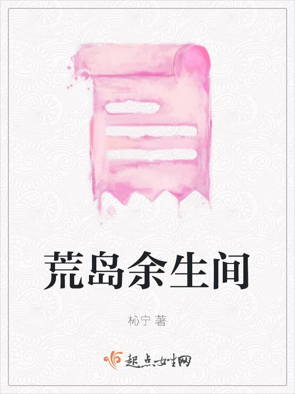 荒岛余生间