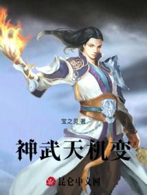 神武天机变
