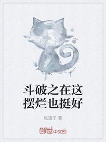 斗破之在这摆烂也挺好