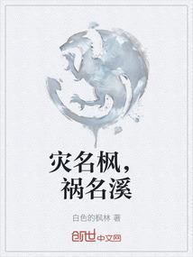 灾名枫，祸名溪
