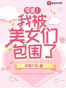 完蛋！我被美女们包围了
