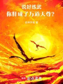 说好练武，你肝成了万道天尊？