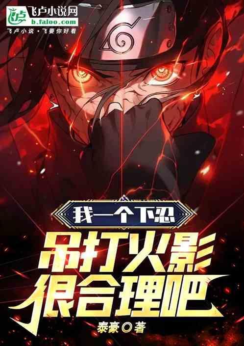 我一个下忍，吊打火影很合理吧