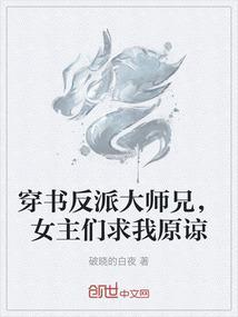 穿书反派大师兄，女主们求我原谅