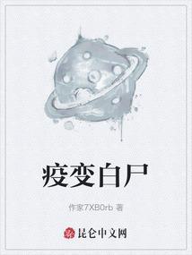 疫变白尸