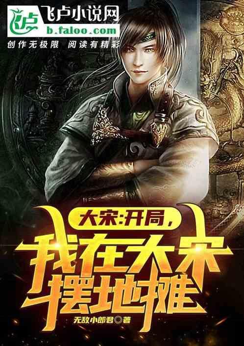 大宋：开局，我在大宋摆地摊