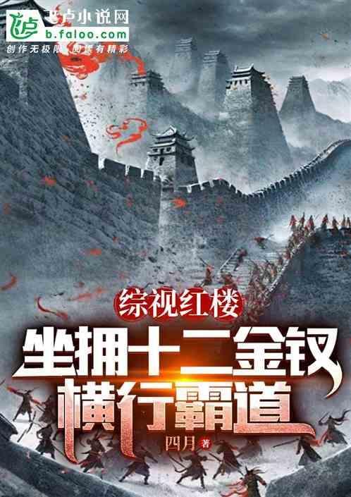 综视红楼：坐拥十二金钗，横行霸