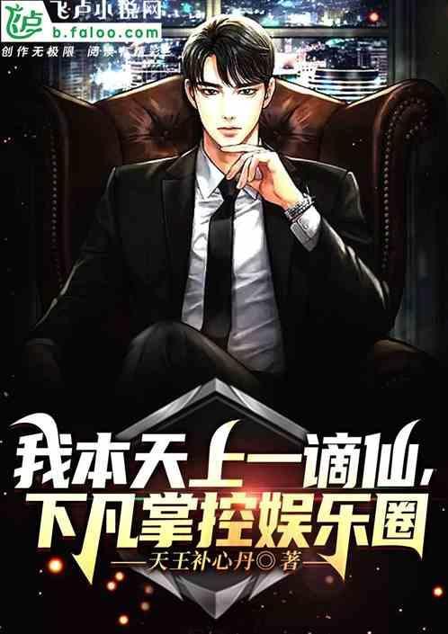 我本天上一谪仙，下凡掌控娱乐圈