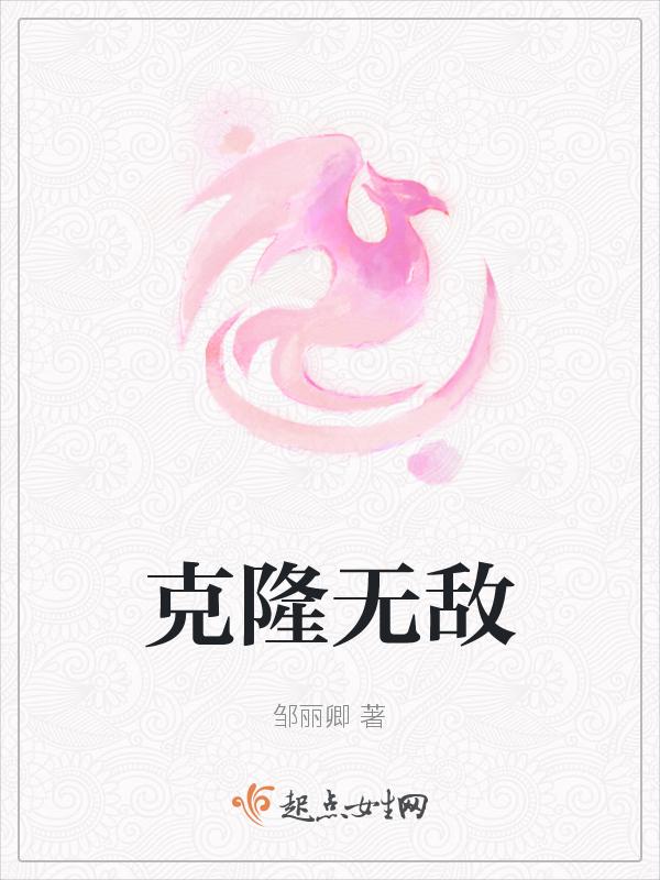 克隆无敌